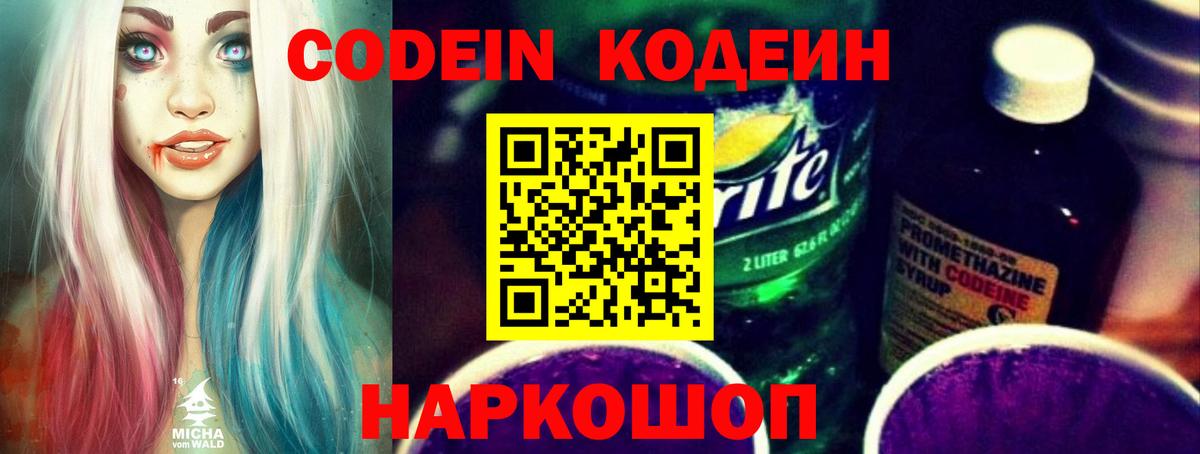 Кодеиновый сироп Lean Purple Drank  Вход с VPN  Саров 
